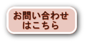 お問い合わせはこちら